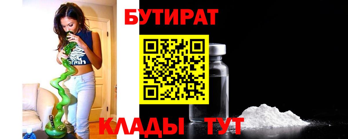 Тольятти  БУТИРАТ BDO 33%  БУТИРАТ  Вход с VPN 